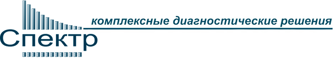 Спектр — комплексные диагностические решения